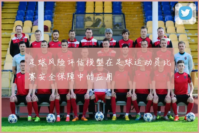 足球风险评估模型在足球运动员比赛安全保障中的应用