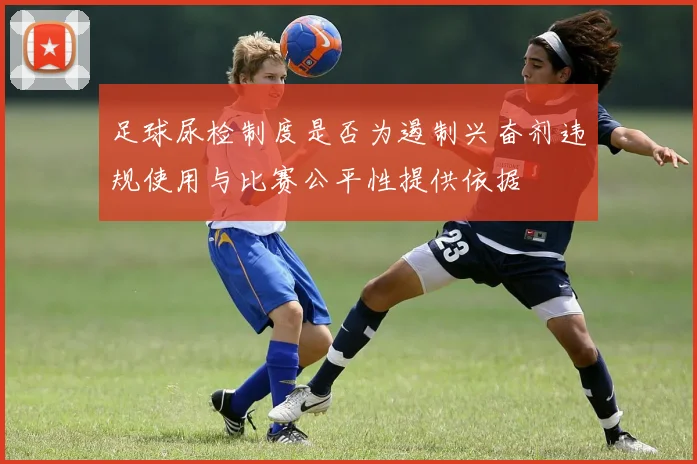 足球尿检制度是否为遏制兴奋剂违规使用与比赛公平性提供依据