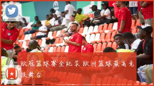 欧冠篮球赛全纪录 欧洲篮球最高竞技舞台