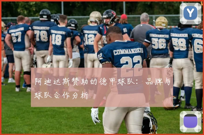 阿迪达斯赞助的德甲球队：品牌与球队合作分析