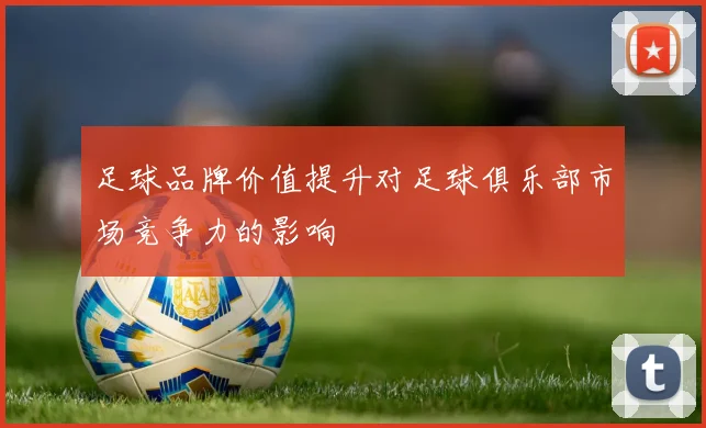 足球品牌价值提升对足球俱乐部市场竞争力的影响