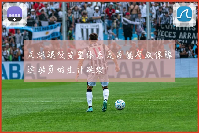 足球退役安置体系是否能有效保障运动员的生计延续