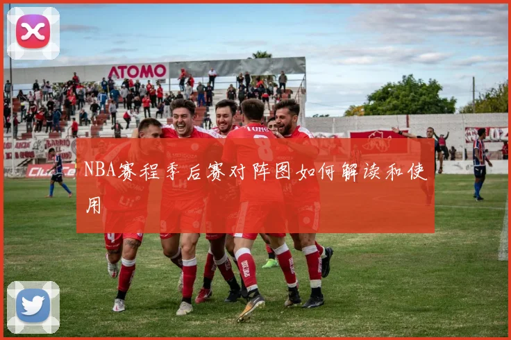 NBA赛程季后赛对阵图如何解读和使用