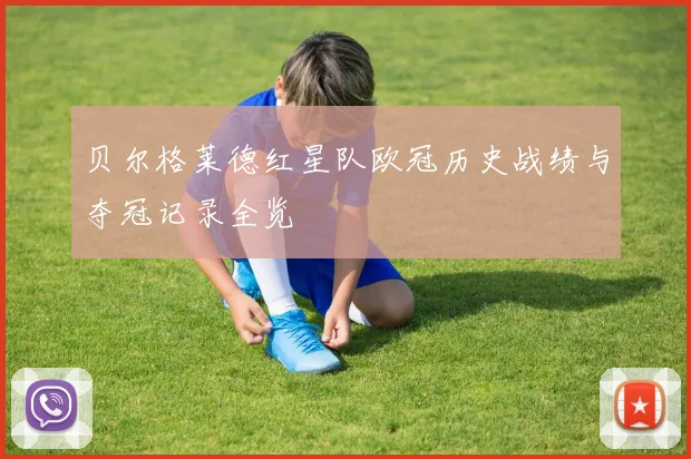 贝尔格莱德红星队欧冠历史战绩与夺冠记录全览