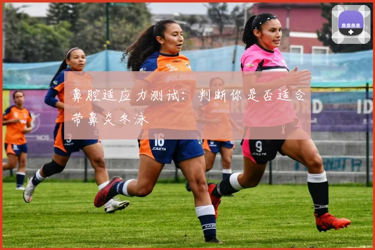 鼻腔适应力测试:判断你是否适合带鼻炎冬泳