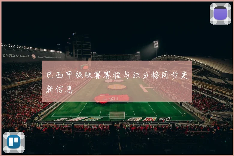 巴西甲级联赛赛程与积分榜同步更新信息