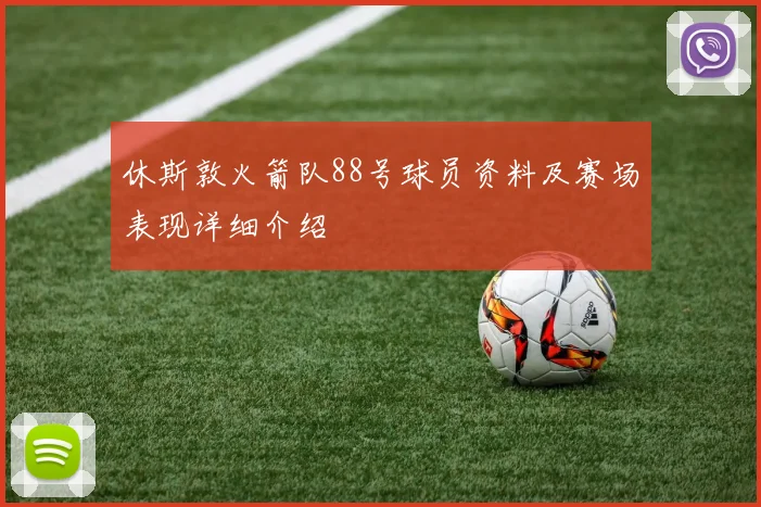 休斯敦火箭队88号球员资料及赛场表现详细介绍