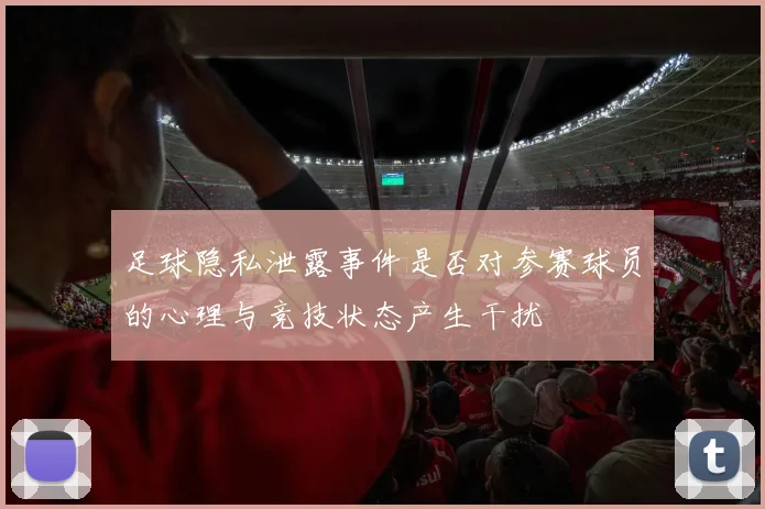 足球隐私泄露事件是否对参赛球员的心理与竞技状态产生干扰