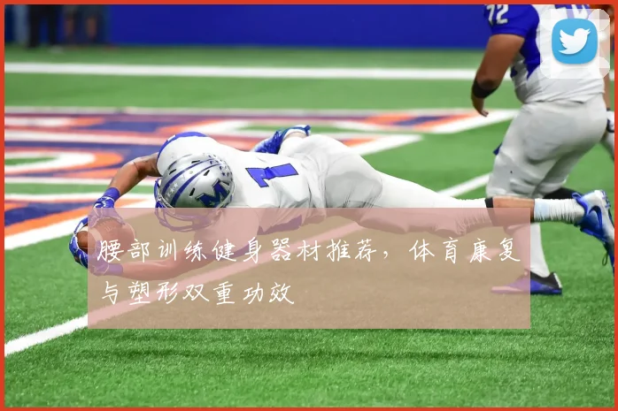 腰部训练健身器材推荐,体育康复与塑形双重功效