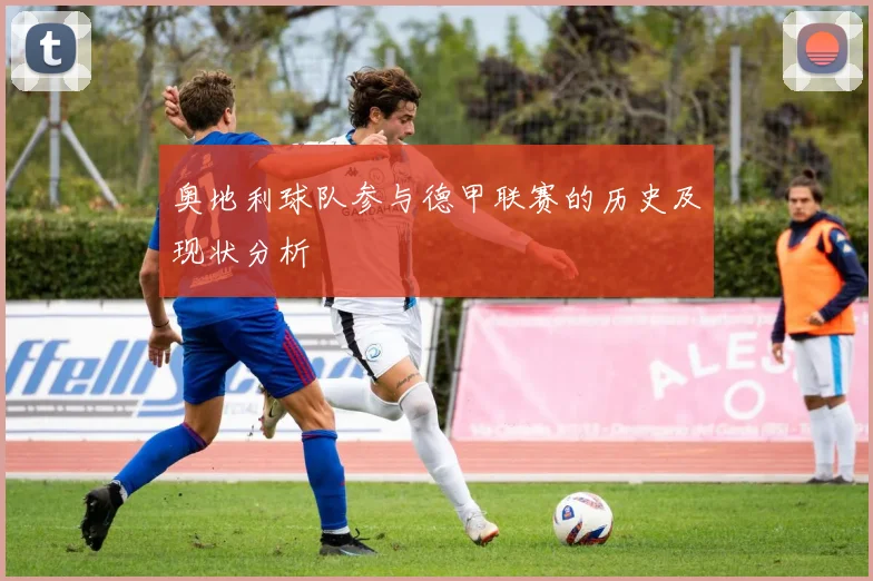奥地利球队参与德甲联赛的历史及现状分析